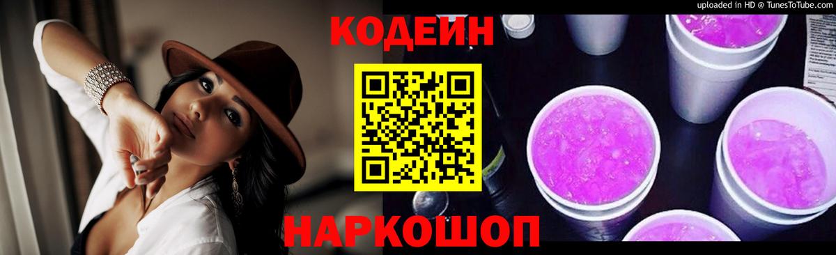 Заинск  Кодеин напиток Lean (лин)  Кодеиновый сироп Lean Purple Drank  Вход с VPN 